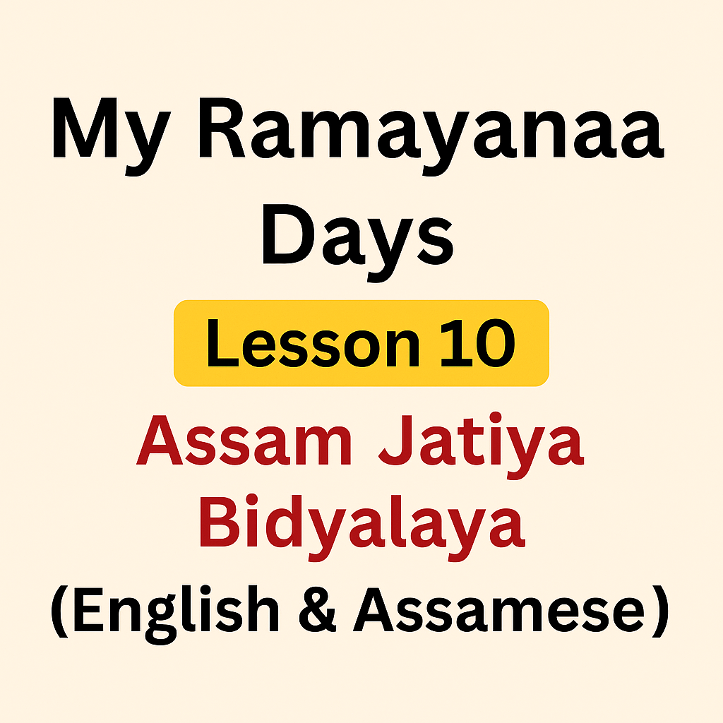My Ramayana Days Lesson 10 Class 8 Assam Jatiya Bidyalay (English & Assamese Solutions)